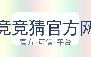 电竞竞猜官方网站 配图