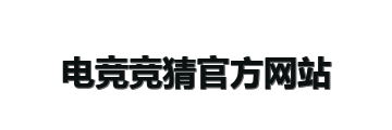 电竞竞猜官方网站